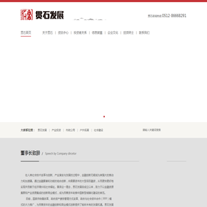 苏州贯石发展集团股份有限公司