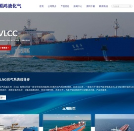 大连国鸿液化气机械工程（大连）有限公司