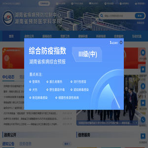 湖南省疾病预防控制中心