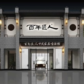 百年匠人家具有限公司