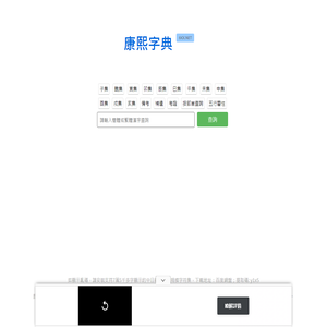 康熙字典免費在線查詢