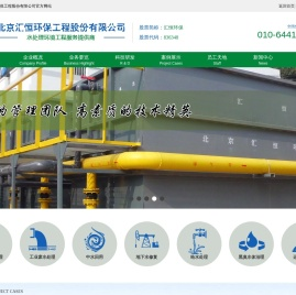北京汇恒环保工程股份有限公司【官】废水处理工程高新技术企业