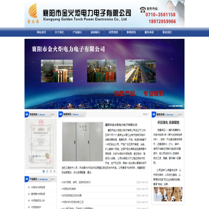 襄阳市金火炬电力电子有限公司襄阳市金火炬电力电子有限公司