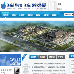 海城市图书馆,海城市数字化图书馆
