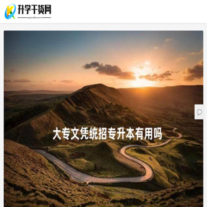 升学干货网