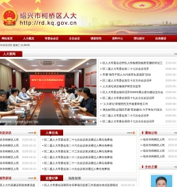 绍兴市柯桥区党群及人大政协