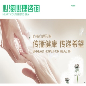 长春心海心理咨询有限公司,长春心理咨询,长春心理健康,长春心理障碍,长春两性情感,长春青少年心理