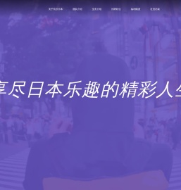 玩尽日本