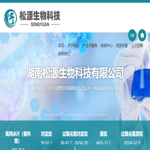 湖南松源生物科技有限公司