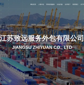 江苏致远服务外包有限公司