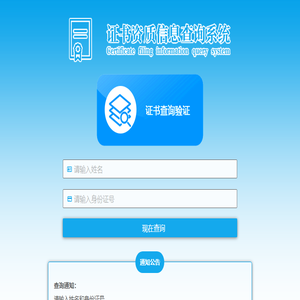 证书资质信息查询系统