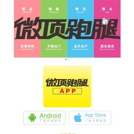 微顶跑腿APP