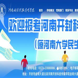 河南开封科技传媒学院(原河南大学民生学院)