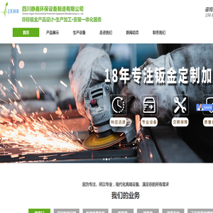 成都专业钣金定制加工,机箱机柜定制加工选成都静鑫环保设备制造有限公司