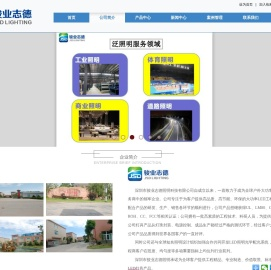 深圳市骏业志德照明科技有限公司