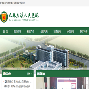 巴林左旗人民医院