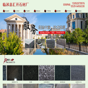 临沭县汇开石材厂