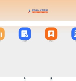 驻马店人才信息网