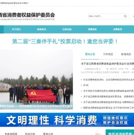 陕西省消费者权益保护委员会