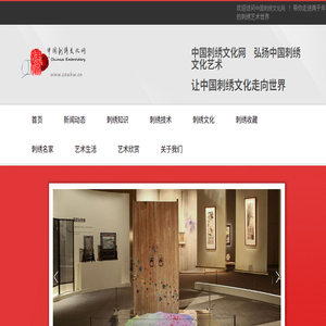 中国刺绣文化网　传播中国刺绣文化　弘扬中国刺绣艺术　普及刺绣知识