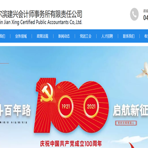 哈尔滨建兴会计师事务所有限责任公司