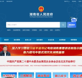 欢迎光临湖南省人民政府门户网站