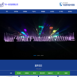 广州一龙实业有限公司,投影机,灯具,激光灯,水幕电影,水幕激光电影,喷泉,呐喊泉,互动喷泉,水秀,音乐喷泉