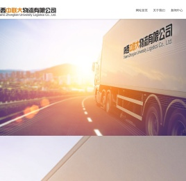 陕西中联大物流有限公司