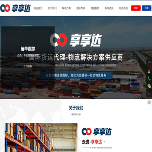 上海享享达国际物流有限公司