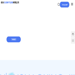 欢迎访问绍兴久安电气设备有限公司网站