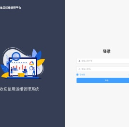 运维管理平台