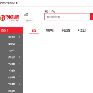 充电培训网―专业的教育培训信息网！学习充电