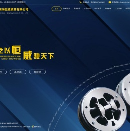 佛山市南海恒威模具有限公司