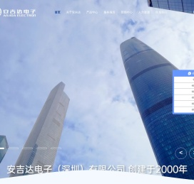 安吉达电子（深圳）有限公司