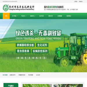常州市禾丰生化研究所