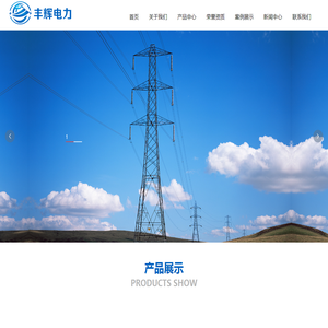 湖南丰辉电力建设有限公司