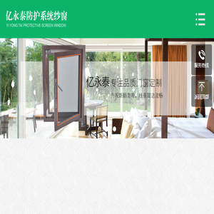 亿永泰防护系统纱窗