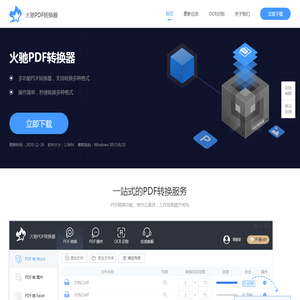 火驰PDF转换器