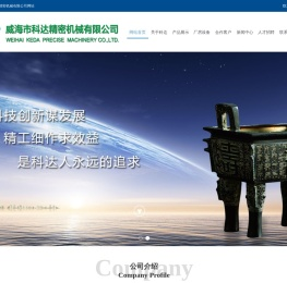 威海市科达精密机械有限公司