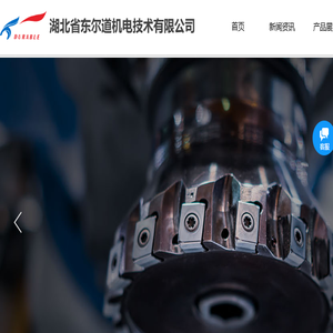 湖北省东尔道机电技术有限公司