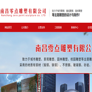 南昌零点雕塑有限公司