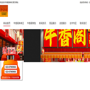 牛香阁串串王总部