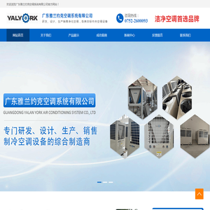 广东雅兰约克空调系统有限公司