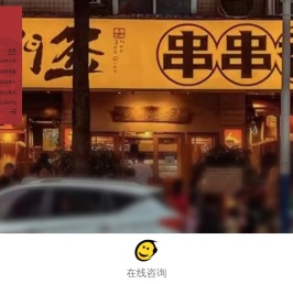 灶门签串串火锅