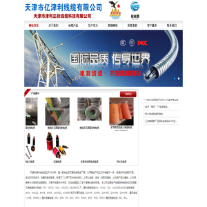 津利线缆,耐腐蚀电缆,天津市亿津利线缆有限公司,天津市津利正标线缆科技有限公司