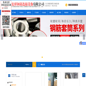衡水宏祥钢筋连接设备有限公司