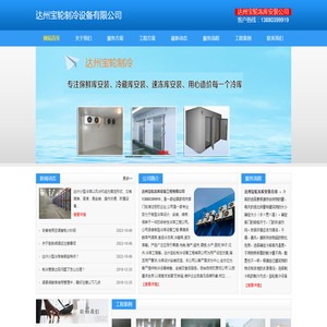 达州冷库安装.达州冷藏库造价.13880399919.达州冻库设计.达州保鲜库价格