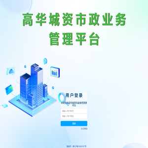 高华市政综合管理平台
