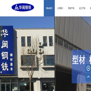 天津华闽钢铁贸易有限公司