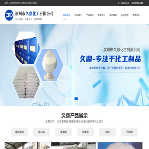 滨州市久鼎化工有限公司